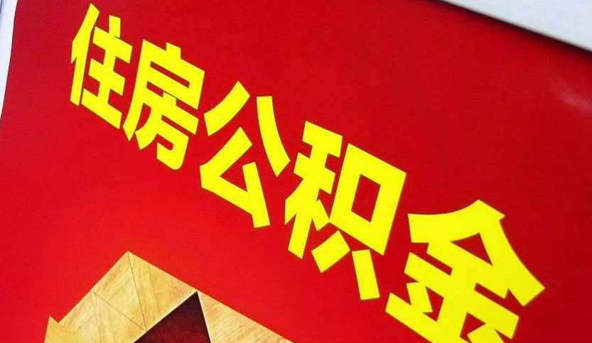 海城出境定居怎么提取公积金？